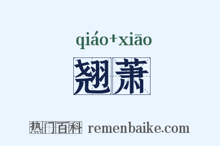 翘萧是什么意思的图片